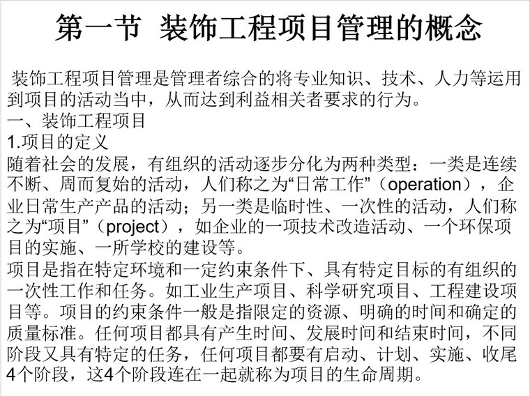 装饰工程项目管理概述-2、装饰工程项目