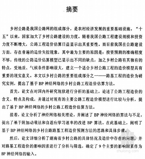 湖南乡村规划文本资料下载-[硕士]湖南省乡村公路工程造价模型研究[2010]