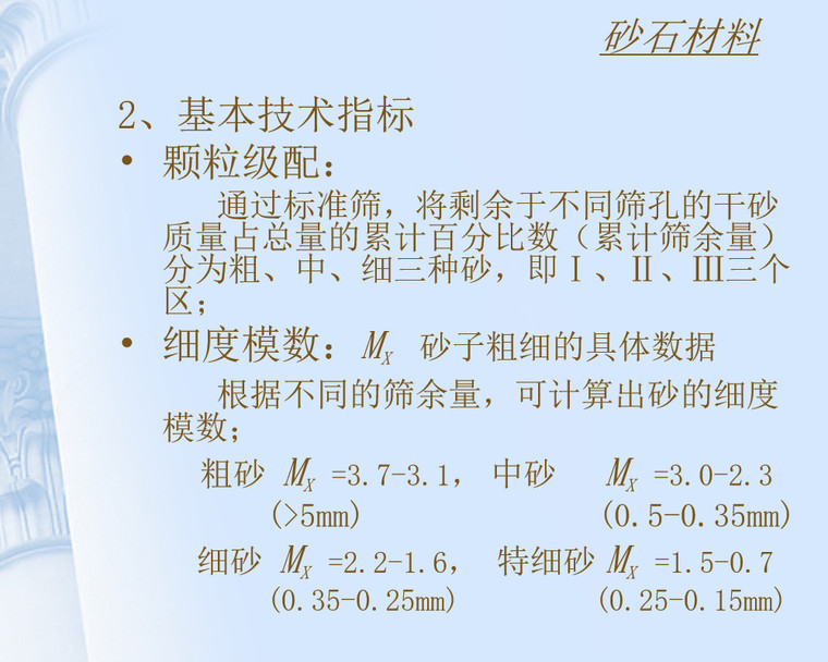 市政工程材料基础知识培训（PPT,共52页）-砂石材料