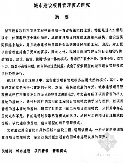 项目管理模式研究资料下载-[硕士]城市建设项目管理模式研究[2011]