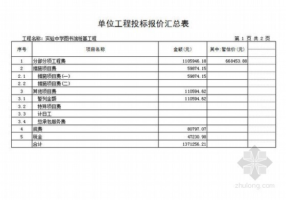 桩基报价清单资料下载-[山东]中学图书馆桩基工程量清单报价（2012）