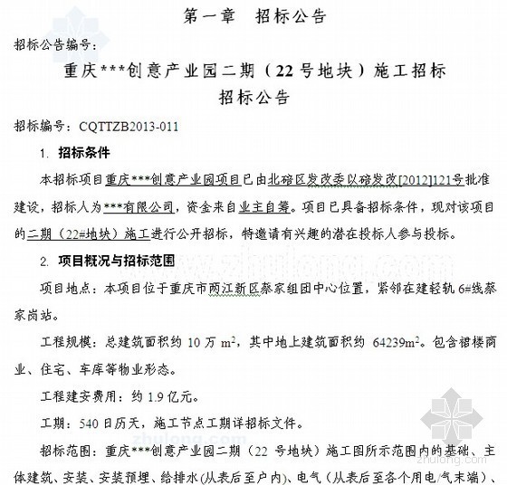 重庆管网合同资料下载-[重庆]创意产业园施工招标文件（2013-04）136页