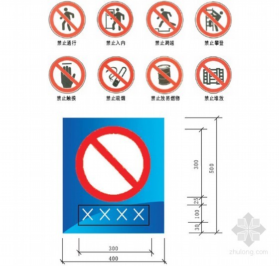 建筑工程施工现场安全文明标准化管理与实施图集（165页 图文并茂）-禁止标志