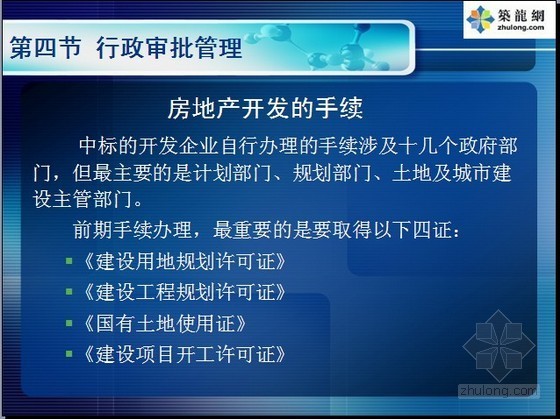 房地产业税务稽查业务培训指导手册讲解（127页）-房地产开发的手续 