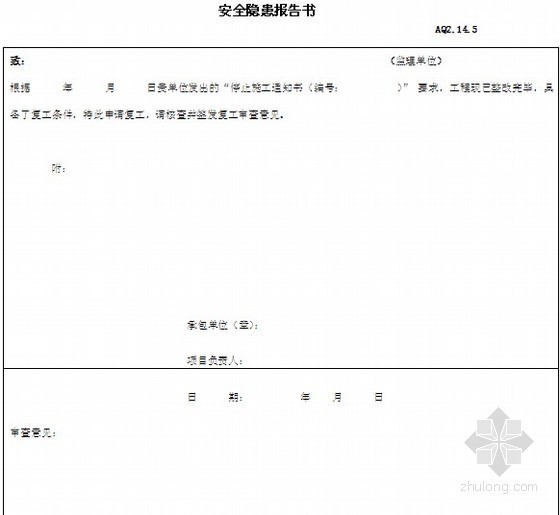 [福建]办公楼工程安全施工监理实施细则-安全隐患报告 