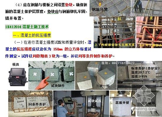 2016年新版一级建造师《市政公用工程与管理实务》重点标识画书550页-混凝土的抗压强度