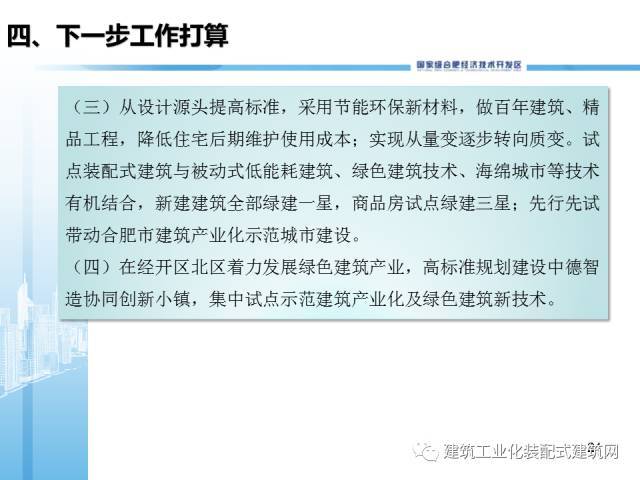 李正茂：合肥市经开区推进装配式建筑产业园区建设经验介绍_23