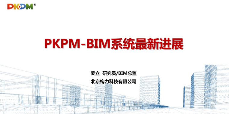 pkpm楼层组装卡死资料下载-PKPM-BIM系统最新进展
