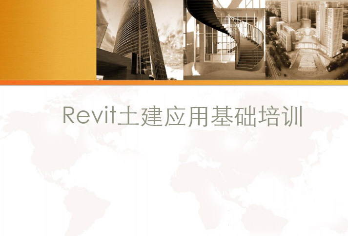 revit应用宝典资料下载-Revit教程-Revit土建应用标准培训