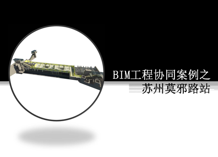 bim三维协同设计资料下载-BIM工程协同设计案例（苏州莫邪路站）
