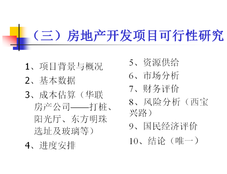 房地产经营与管理（共51页）-房地产开发项目可行性研究