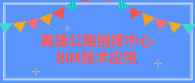 BIM高速资料下载-[内蒙古]办公建筑BIM技术应用（高速公路指挥中心）