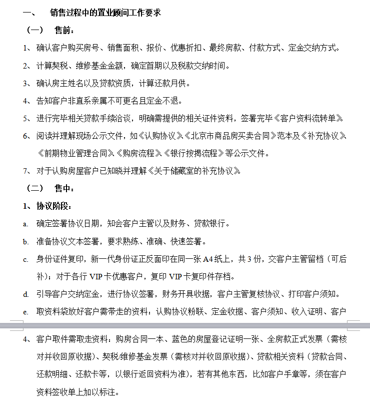 房地产销售管理制度汇总（共82页）-销售过程中的置业顾问工作要求