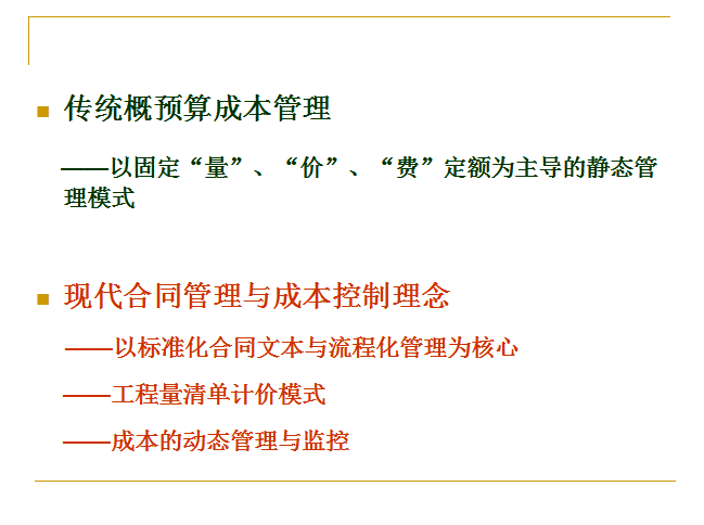 现代房地产项目管理之合约与成本管理篇（共59页）-传统概预算成本管理