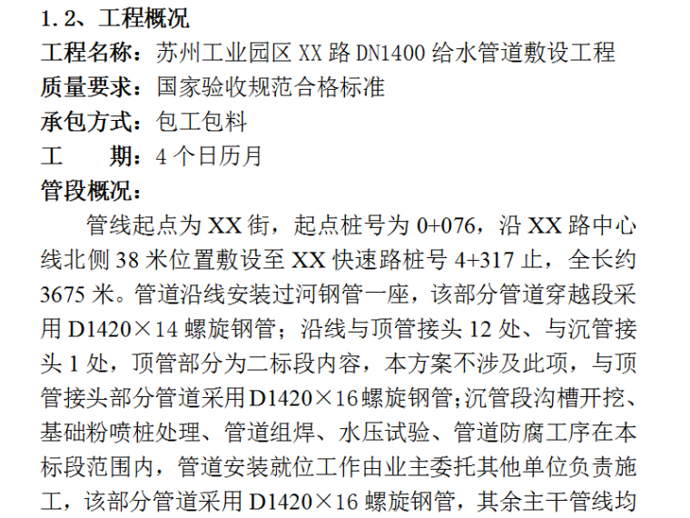 园区绿化施工组织设计资料下载-苏州工业园区给水管道敷设工程施工组织设计方案（Word.60页）