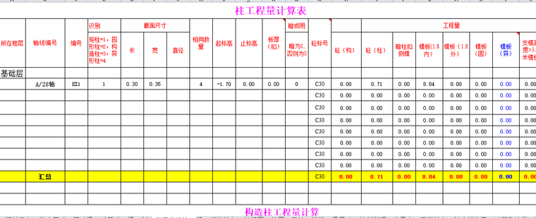 土建工程工程量快速计算表(EXCEL表格)-柱工程量计算