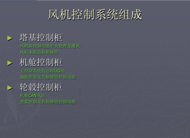 室外发电机组施工方案资料下载-风力发电机组控制系统及SCADA系统