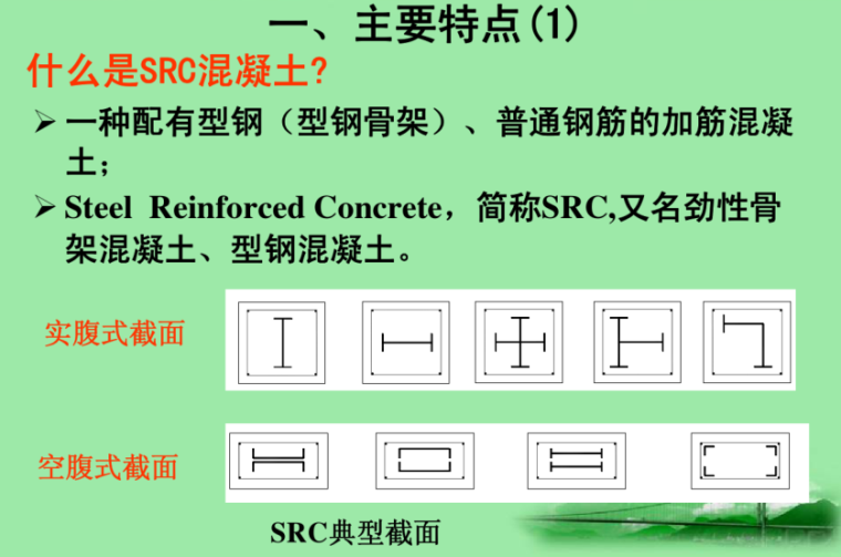 悬浮结构解析资料下载-SRC结构简介及工程实例解析