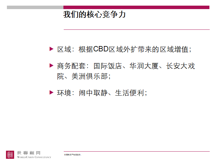 《房地产资料下载—北京世联——建国门项目定位报告汇报稿》-自身定位分析