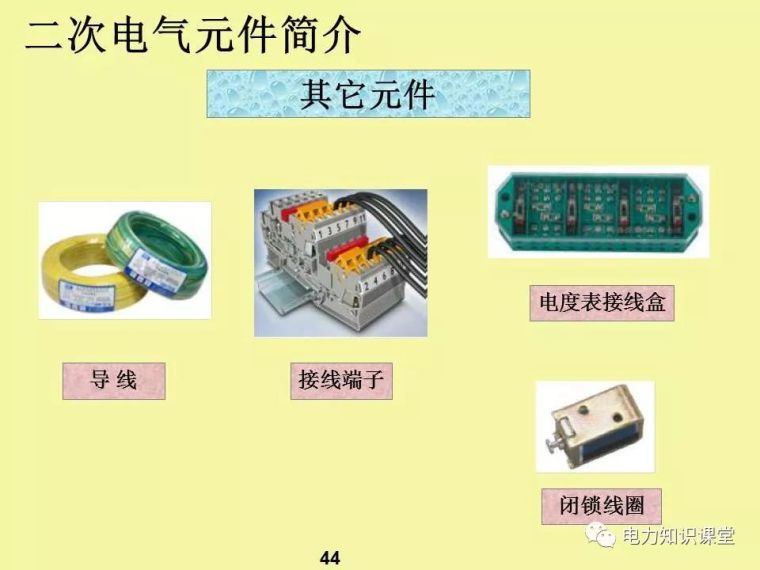 一、二次电气元件基础知识及成套电气原理_42