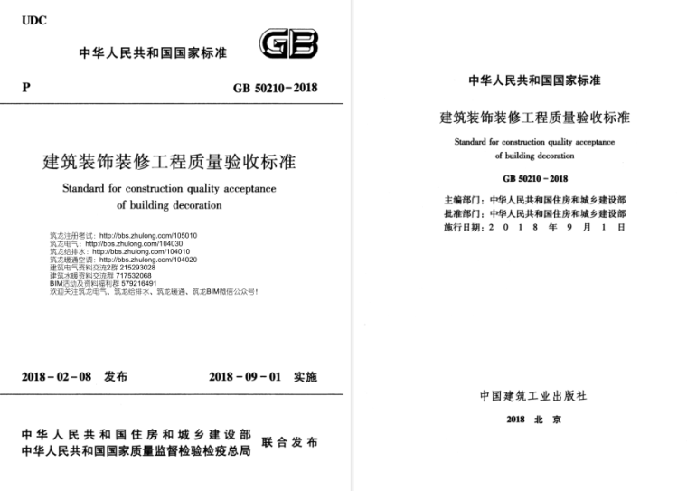 建筑装饰设计文本资料下载-GB50210-2018建筑装饰装修工程质量验收标准