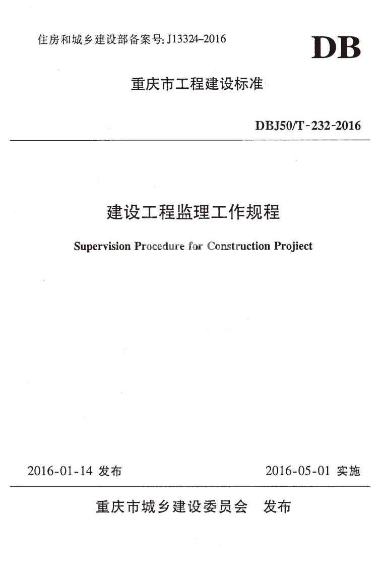 建设工程监理工作规范资料下载-DBJ50T-232-2016重庆市建设工程监理工作规程