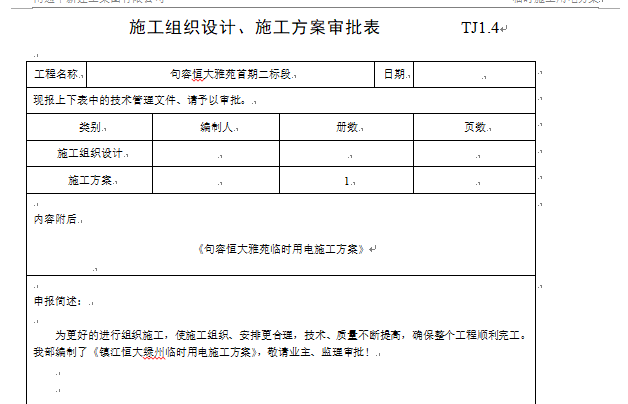 现场临时用电方案资料下载-[江苏]临时用电方案(知名地产项目)最终版