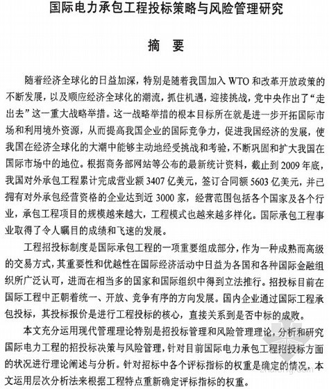 毕业设计投标策略资料下载-[硕士]国际电力承包工程投标策略与风险管理研究[2010]