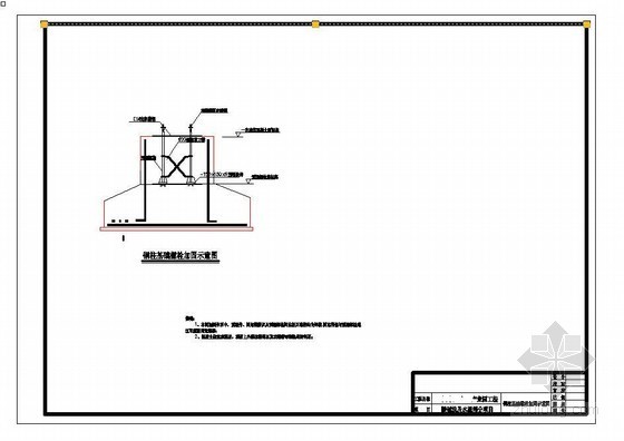 宁夏某半导体材料线切割专用刃料项目新建厂区前期策划报告（2008-06）-钢柱基础螺栓加固 