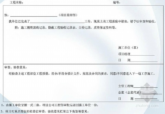 [贵州]房屋建筑工程项目管理制度培训（附表格）-工程质量报验申请表 
