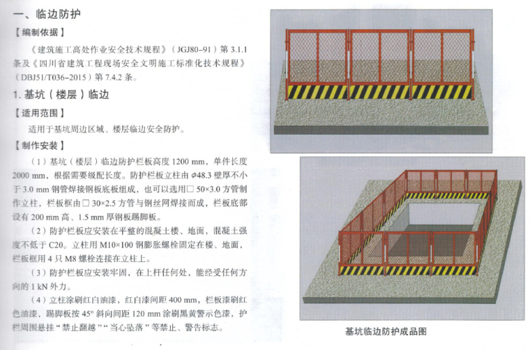 安全防护设施资料下载-四川省建筑工程施工标准化安全防护设施图集