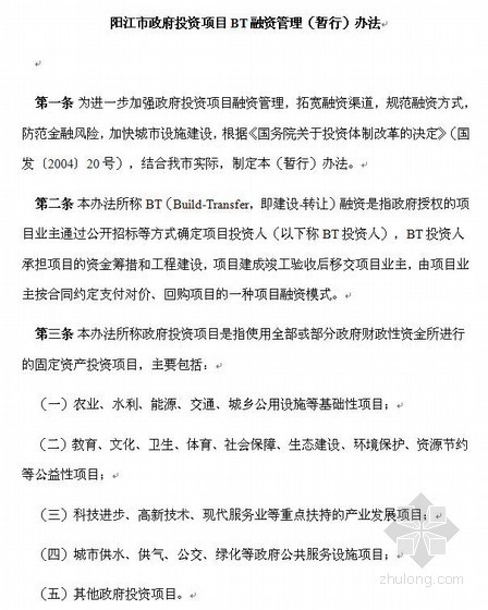 项目BT融资方案资料下载-阳江市政府投资项目BT融资管理（暂行）办法