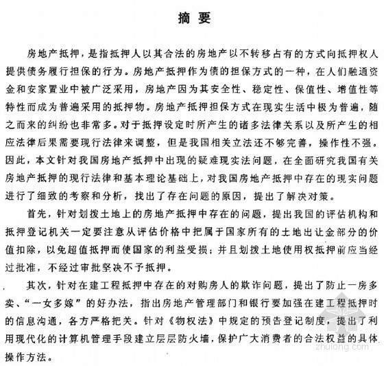 房产担保抵押资料下载-[硕士]我国房地产抵押中存在的现实问题及对策[2007]