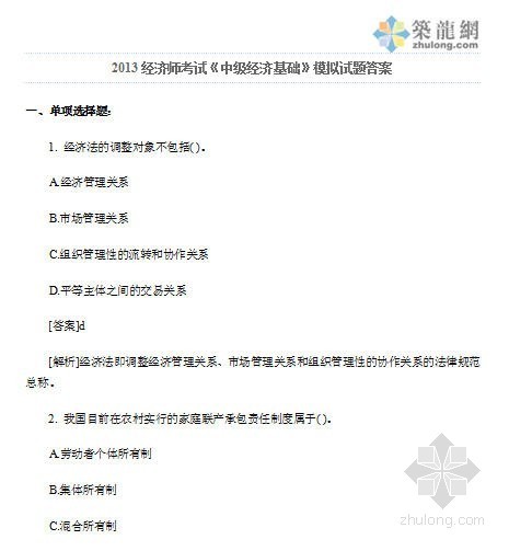 中级经济师考试建筑资料下载-2013经济师考试《中级经济基础》模拟试题答案（含解析）