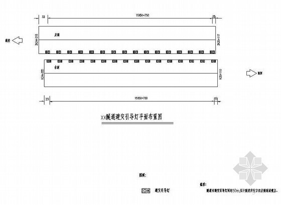 暗藏灯带天花节点资料下载-分离式双洞隧道避灾引导灯平面竣工节点详图设计