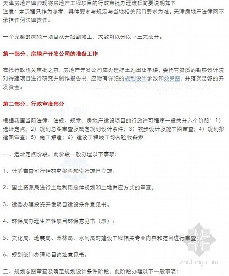 项目报批立项流程资料下载-[天津]房地产项目行政审批办理流程