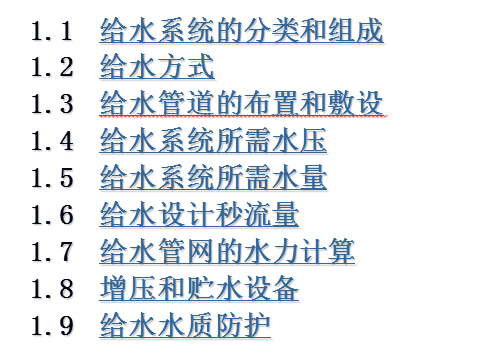 给水排水及暖通空调专业资料下载-给水排水之给水系统的分类和组成