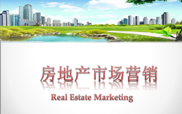 房地产营销演示课件-房地产市场营销