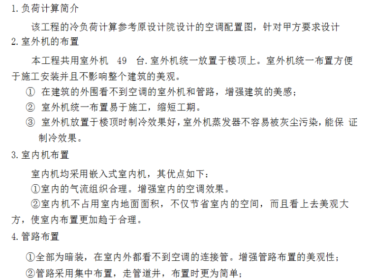 铜管风管安装资料下载-某变频一托多中央空调施工组织设计（Word.19页）