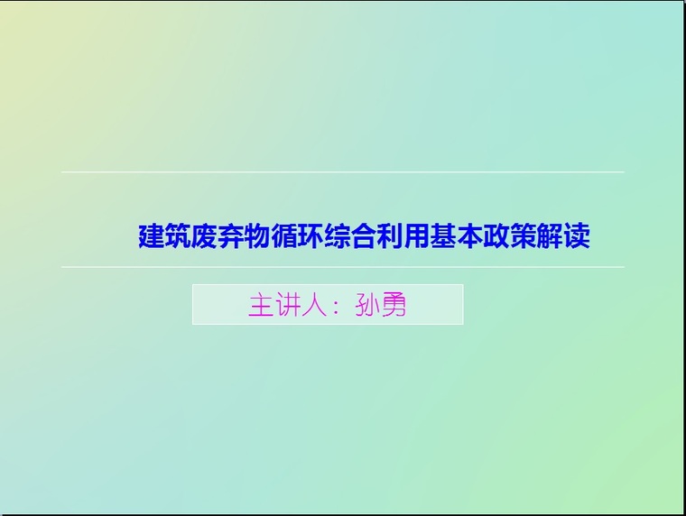 废弃物建筑施工图资料下载-建筑废弃物循环综合利用基本政策解读