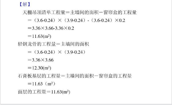 装修算量基础知识PPT讲义（含案例）-天棚案例