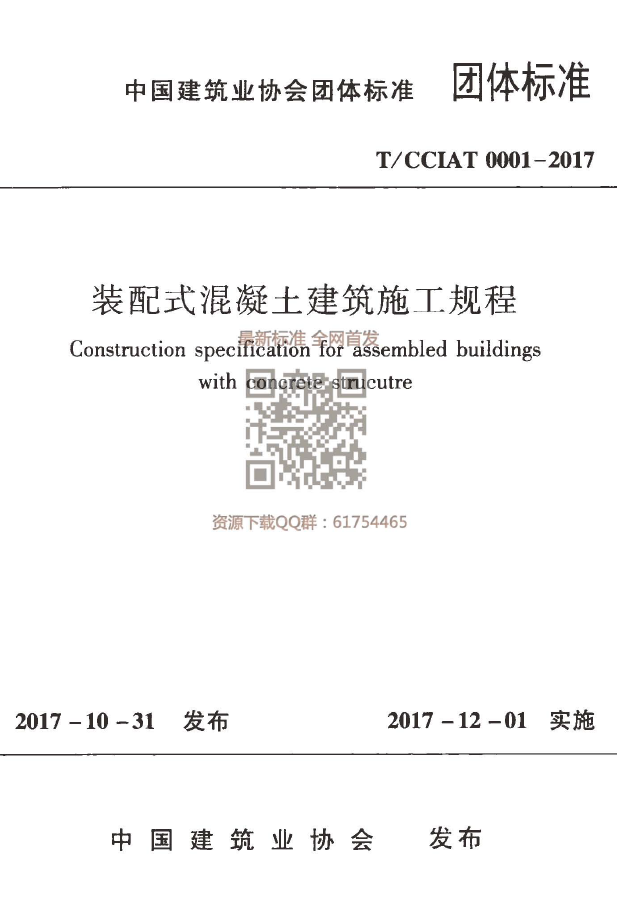 装配式砼建筑施工规程资料下载-TCCIAT 0001-2017 装配式混凝土建筑施工规程