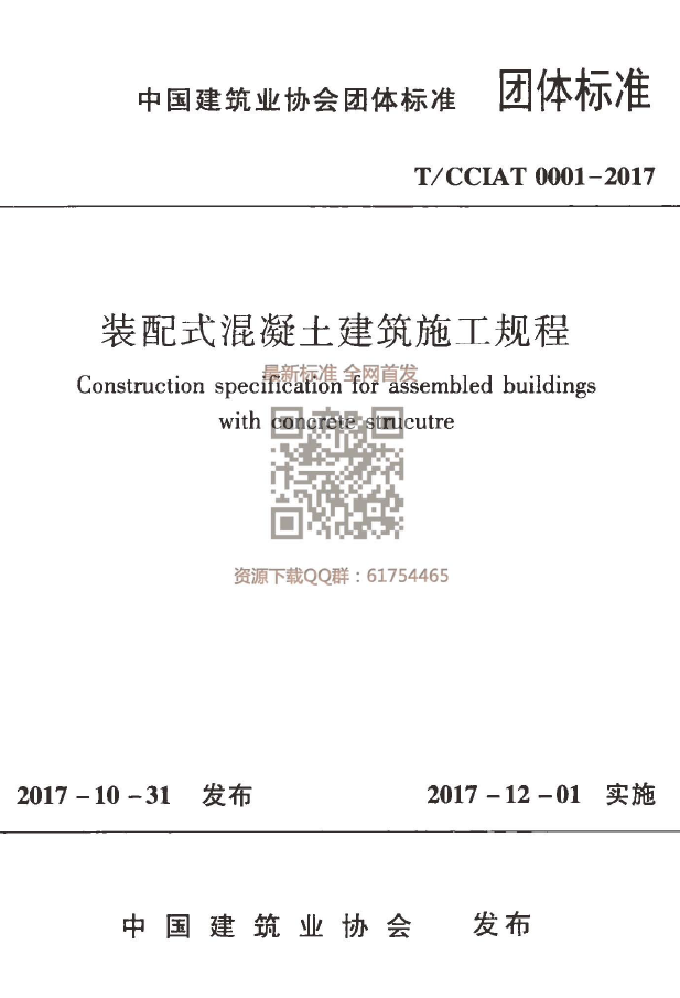 北京2017资料规程资料下载-TCCIAT 0001-2017 装配式混凝土建筑施工规程