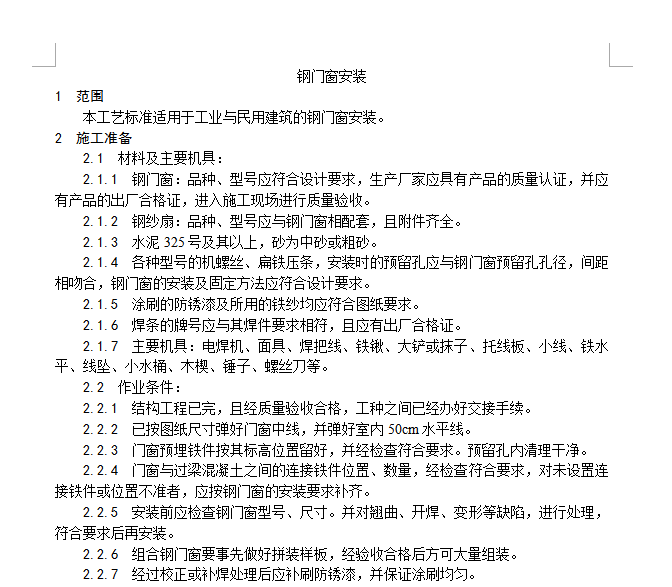 门窗安装工程样板资料下载-钢门窗安装工艺