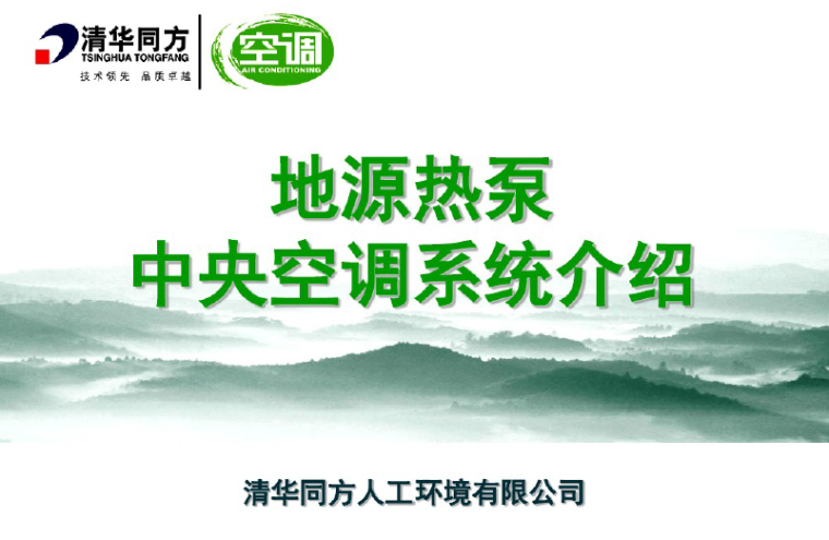 空调系统简介资料下载-地埋管地源热泵中央空调系统介绍（54页）