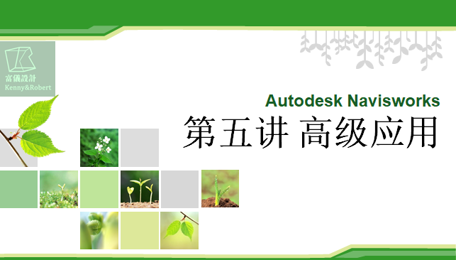 navisworks功能资料下载-Navisworks_第五讲_高级应用