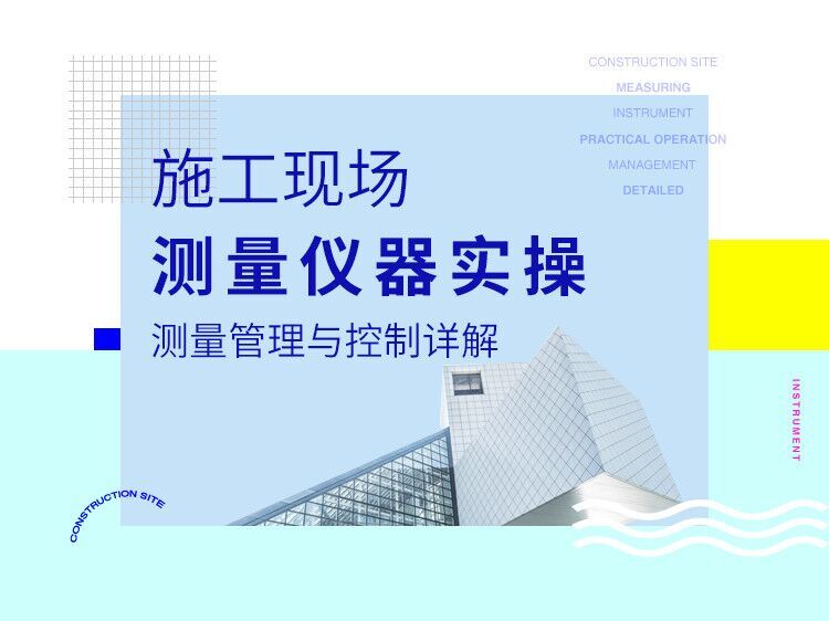 施工现场测量仪器实操、测量管理与控制详解