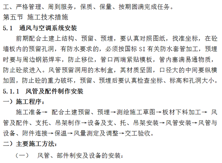 某钢结构楼扩建中央空调、通风工程施工组织设计（Word.33页）-通风与空调系统安装