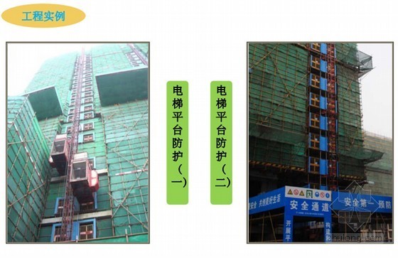 [广东]高层商业住宅小区创省安全文明示范工地施工方案（156页 工程实例照片）-电梯平台防护 