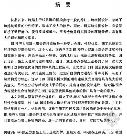 连续梁桥毕业论文资料下载-[硕士]钢预应力砼组合连续梁桥在平原区通航河道应用研究[2010]